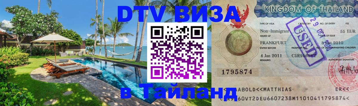 Как сделать DTV визу в Тайланд 