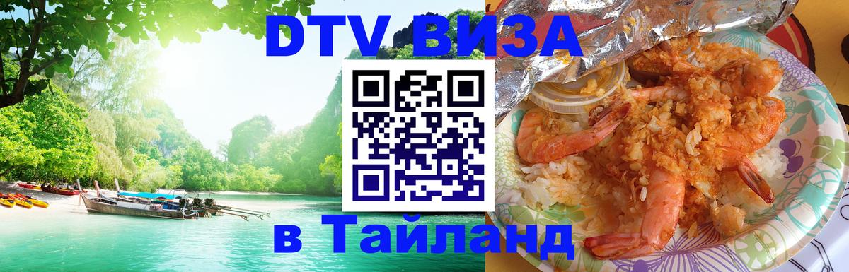 DTV (ДТВ) visa Таиланд 
